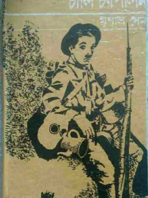 চার্লি চ্যাপলিন- মৃণাল সেন