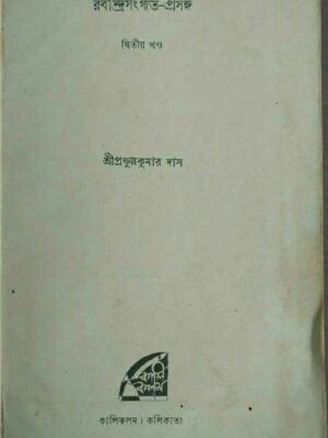 রবীন্দ্রসঙ্গীত-প্রসঙ্গ -দ্বিতীয় খন্ড -শ্রীপ্রফুল্লকুমার দাস