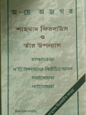 শাহযাদ ফিরদাউস ও তার উপন্যাস