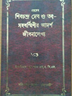 শিবচন্দ্র দেব ও তৎ-সহধর্ম্মিনীর আদর্শ জীবনালেখ্য