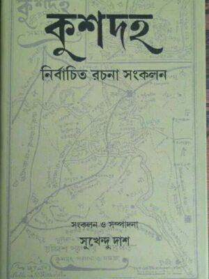 কুশদহ -নির্বাচিত রচনা সংকলন