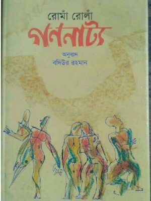 রোঁমা রোলাঁ - গণনাট্য ,অনুবাদ বদিউর রহমান