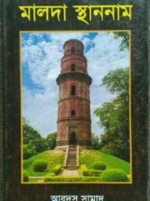 মালদা স্থাননাম -আবদুস সামাদ