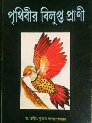 পৃথিবীর বিলুপ্ত প্রাণী- ড.তড়িৎ কুমার বন্দ্যোপাধ্যায়