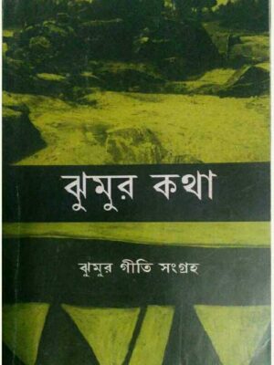 ঝুমুর কথা - ঝুমুর গীতি সংগ্রহ