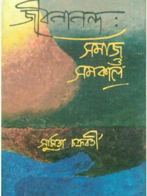 জীবনানন্দ: সমাজ ও সমকাল - সুমিতা চক্রবর্তী