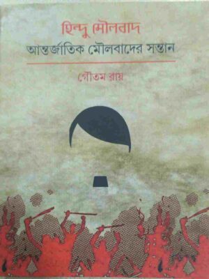হিন্দু মৌলবাদ, আন্তর্জাতিক মৌলবাদের সন্তান- গৌতম রায়