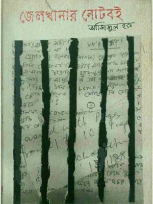 জেলখানার নোটবই- আজিজুল হক