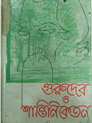 গুরুদেব ও শান্তিনিকেতন- সৈয়দ মুজতবা আলী