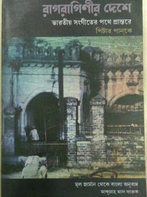 রাগরাগিণীর দেশে, ভারতীয় সংগীতের পথে প্রান্তরে- পিটার পানকে, মূল জার্মান থেকে বাংলা অনুবাদ আব্দুল্লাহ আল ফারুক