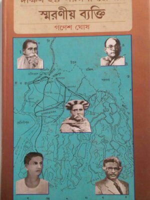 দক্ষিণ ২৪ পরগনা জেলার স্মরণীয় ব্যক্তি- গণেশ ঘোষ