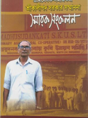 গ্রাম সেবক-সমাজকর্মী শ্রীকালীপদ সরকার সম্মাননা স্মারক সংকলন- গোবরডাঙা গবেষণা পরিষৎ