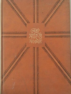 লোক সাহিত্য সংকলন-৪৩,রংপুরের পালাগান( প্রথম খন্ড)- মফিজুল ইসলাম সম্পাদিত