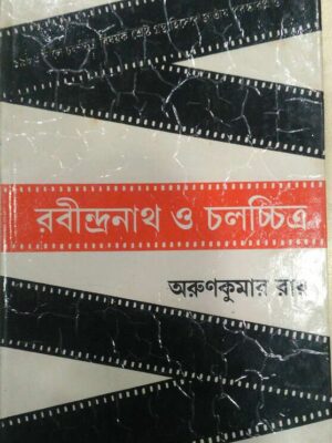 রবীন্দ্রনাথ ও চলচ্চিত্র- অরুণকুমার রায়