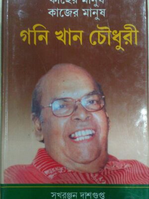 কাছের মানুষ কাজের মানুষ,গনি খান চৌধুরী- সুখরঞ্জন দাশগুপ্ত
