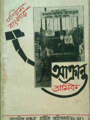 পশ্চিম বাংলার আক্রান্ত শ্রমিক- নাগরিক মঞ্চের বার্ষিক প্রতিবেদন('৯১-৯২)