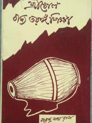 শ্রীখোল বাদ্য তরঙ্গ শিক্ষা- নরেন্দ্র নাথ রানা