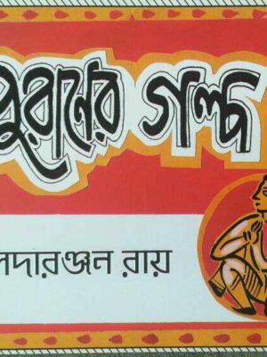 পুরাণের গল্প- কুলদারঞ্জন রায়
