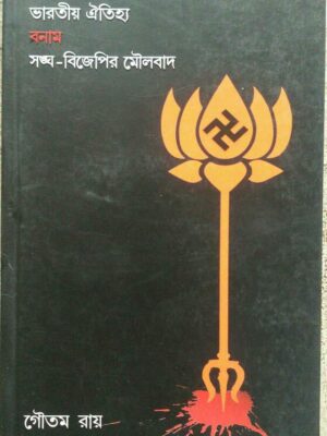 ভারতীয় ঐতিহ্য বনাম সংঘ-বিজেপির মৌলবাদ-গৌতম রায়