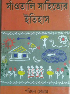 সাঁওতালি সাহিত্যের ইতিহাস-পরিমল হেমব্রম