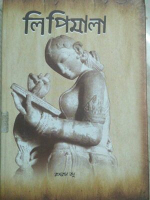 লিপিমালা -রামরাম বসু