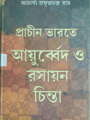 প্রাচীন ভারতে আয়ুর্ব্বেদ ও রসায়ন চিন্তা- আচার্য্য প্রফুল্লচন্দ্র রায়