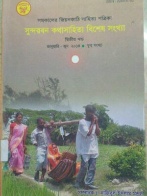 সুন্দরবন কথাসাহিত্য বিশেষ সংখ্যা- সমকালের জিয়ন কাঠি সাহিত্য পত্রিকা