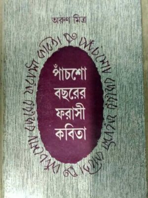 পাঁচশো বছরের ফরাসী কবিতা- অরুণ মিত্র