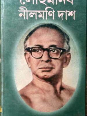 লৌহমানব নীলমনি দাশ- সম্পাদনায় বাণীব্রত চক্রবর্তী