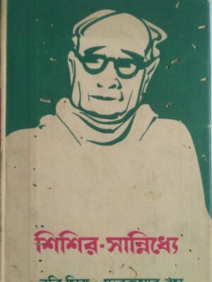 শিশির সান্নিধ্যে - ডক্টর শ্রীকুমার বন্দ্যোপাধ্যায়ের ভূমিকা সহ ,রবি মিত্র ও দেব কুমার বসু