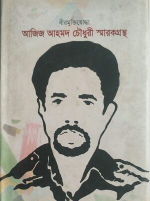 বীরমুক্তিযোদ্ধা আজিজ আহমদ চৌধুরী স্মারকগ্রন্থ