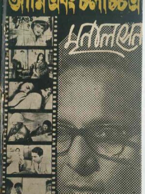 আমি এবং চলচ্চিত্র মৃণাল সেন