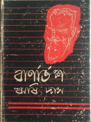 বার্নার্ড শ ,একটি মানুষের কাহিনী -ঋষি দাস
