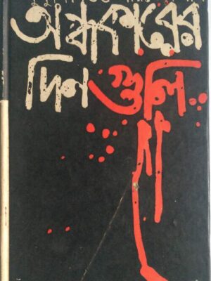 অন্ধকারের দিনগুলি, পুলিশি রাজত্ব ও বন্দী নির্যাতনের অজানা কাহিনী -কুমুদ দাসগুপ্ত/পরিতোষ পাল