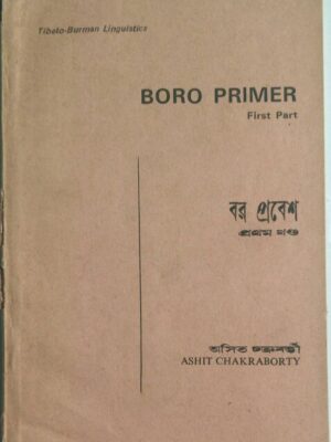 Boro Primer- First Part Ashit Chakraborty, Tibeto-Burman Linguistics. বর প্রবেশ প্রথম খন্ড,- অসিত চক্রবর্তী