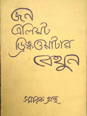 জন এলিয়ট ড্রিঙ্কওয়াটার বেথুন স্মারকগ্রন্থ