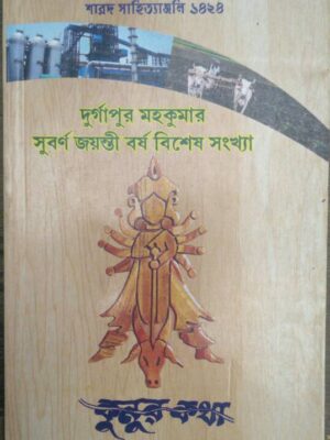 দুর্গাপুর মহকুমার সুবর্ণ জয়ন্তী বর্ষ বিশেষ সংখ্যা -কুনুর কথা