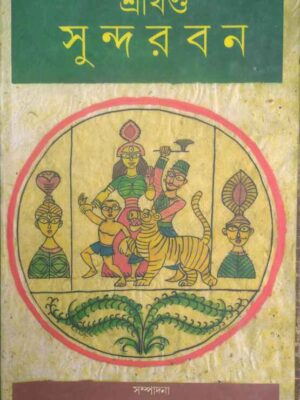 শ্রীখন্ড সুন্দরবন -সম্পাদনা দেবপ্রসাদ জানা