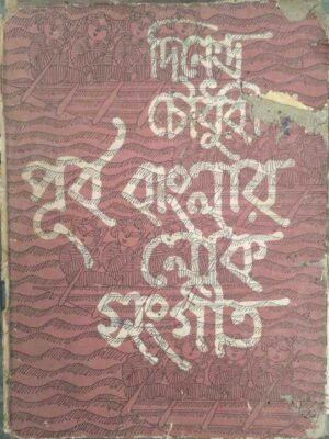 পূর্ব বাংলার লোক সংগীত- শ্রীদিনেন্দ্র চৌধুরী সম্পাদিত