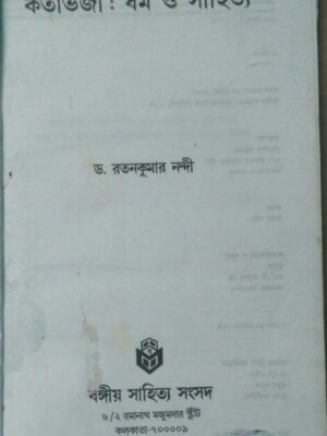 কর্তাভজা: ধর্ম ও সাহিত্য -ড.রতন কুমার নন্দী