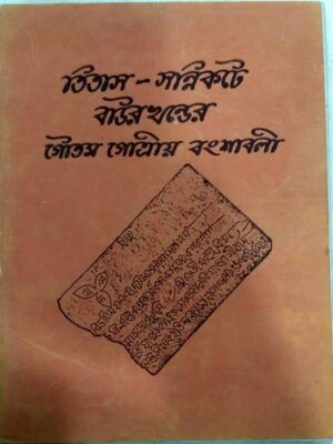 তিতাস সন্নিকটে বাউরখন্ডের গৌতম গোত্রীয় বংশাবলী