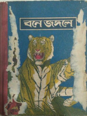 বনে জঙ্গলে -যোগীন্দ্রনাথ সরকার সংকলিত