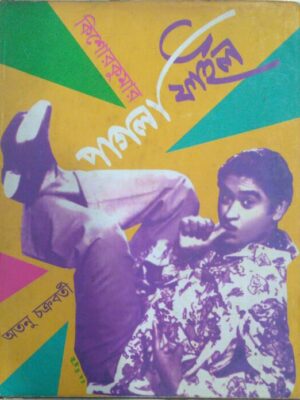 কিশোরকুমার পাগলা ফাইল - অতনু চক্রবর্তী