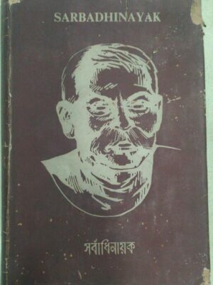 SARBADHINAYAK সর্বাধিনায়ক