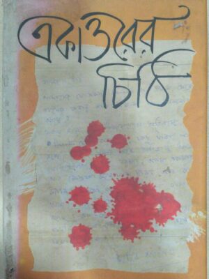 একাত্তরের চিঠি