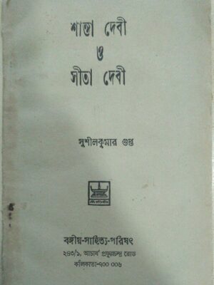 শান্তা দেবী ও সীতা দেবী -সুশীলকুমার গুপ্ত