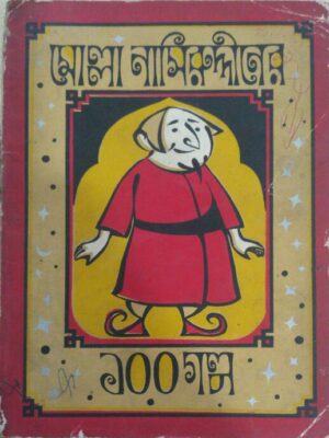 মোল্লা নাসিরুদ্দীনের ১০০ গল্প