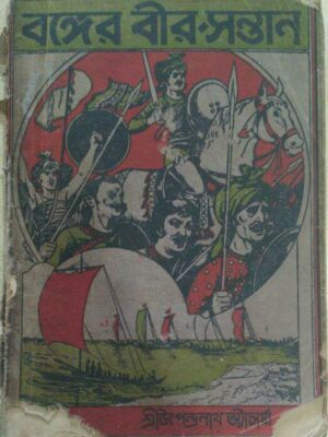 বঙ্গের বীর সন্তান - শ্রীউপেন্দ্রনাথ ভট্টাচার্য্য