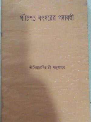 পাঁচশত বৎসরের পদাবলী - শ্রীবিমানবিহারী মজুমদার