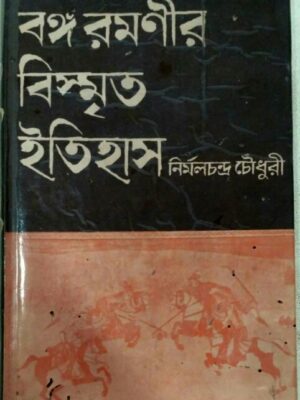 বঙ্গ রমণীর বিস্মৃত ইতিহাস -নির্মলচন্দ্র চৌধুরী